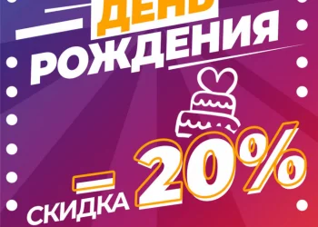 Скидка в день рождения 20%
